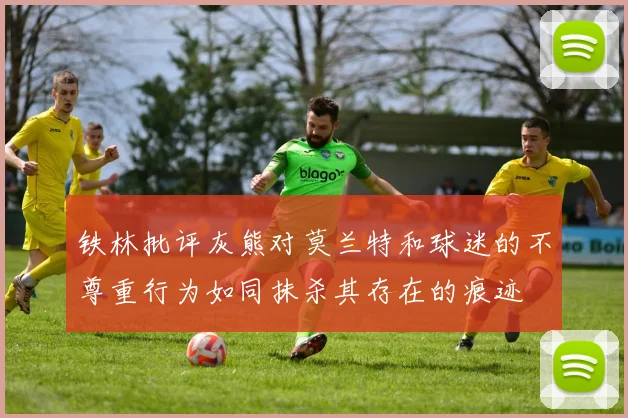 铁林批评灰熊对莫兰特和球迷的不尊重行为如同抹杀其存在的痕迹