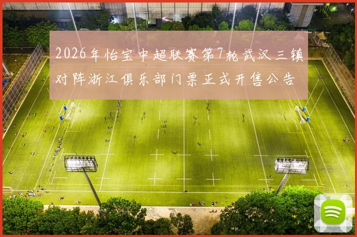 2026年怡宝中超联赛第7轮武汉三镇对阵浙江俱乐部门票正式开售公告