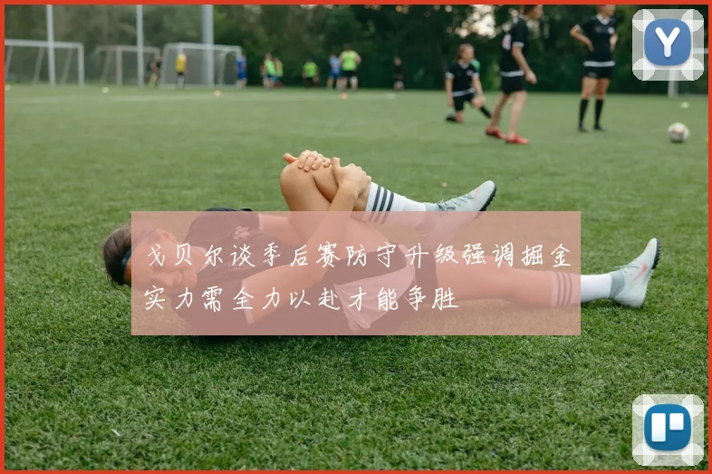 戈贝尔谈季后赛防守升级强调掘金实力需全力以赴才能争胜