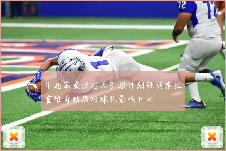小孔塞桑谈尤文引援计划强调弗拉霍维奇缺席对球队影响巨大